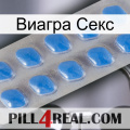 Виагра Секс 22